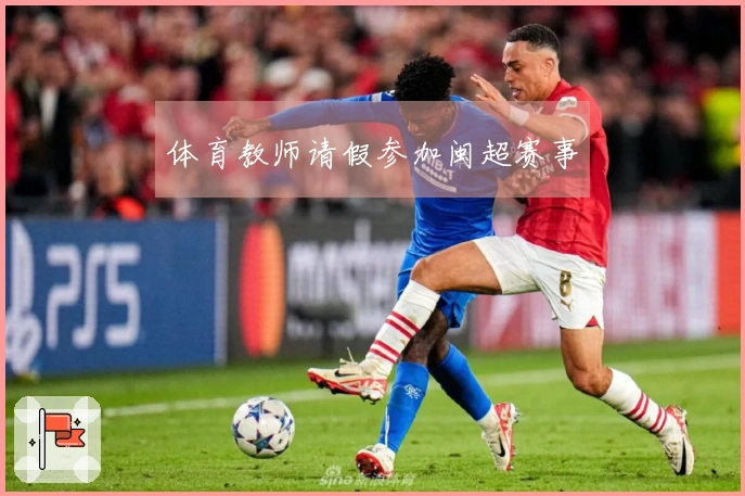体育教师请假参加闽超赛事