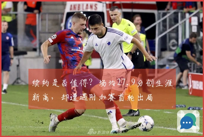 续约是否值得？场均27.9分创生涯新高，却遭遇附加赛首轮出局