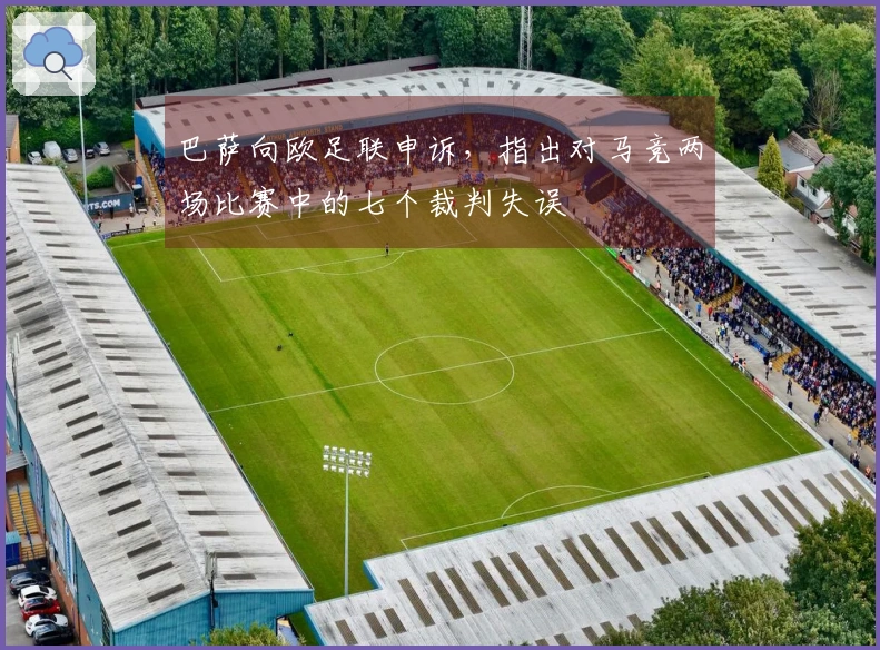 巴萨向欧足联申诉，指出对马竞两场比赛中的七个裁判失误