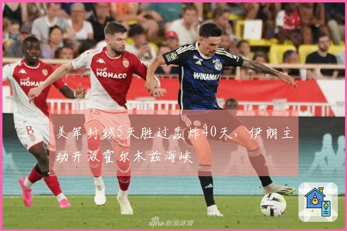 美军封锁5天胜过轰炸40天，伊朗主动开放霍尔木兹海峡