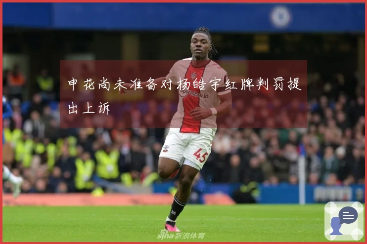 申花尚未准备对杨皓宇红牌判罚提出上诉