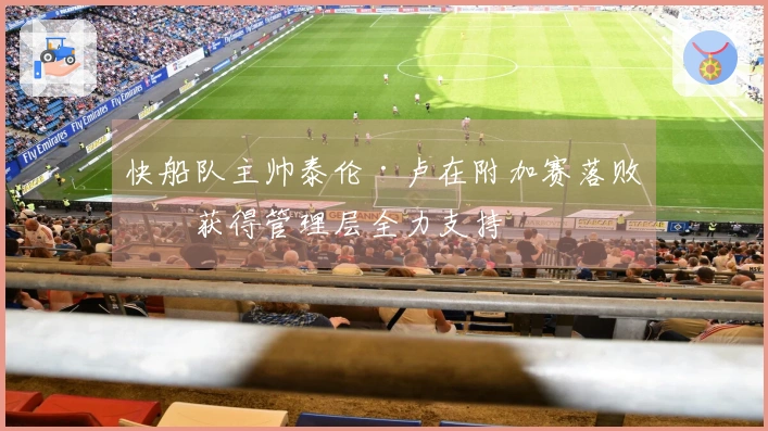 快船队主帅泰伦·卢在附加赛落败后获得管理层全力支持