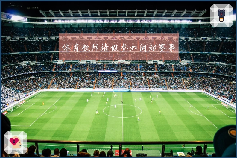 体育教师请假参加闽超赛事