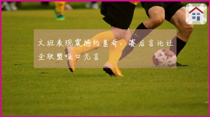 文班表现震撼约基奇，赛后言论让全联盟哑口无言