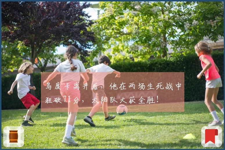 乌度卡离开后，他在两场生死战中狂砍71分，太阳队大获全胜！