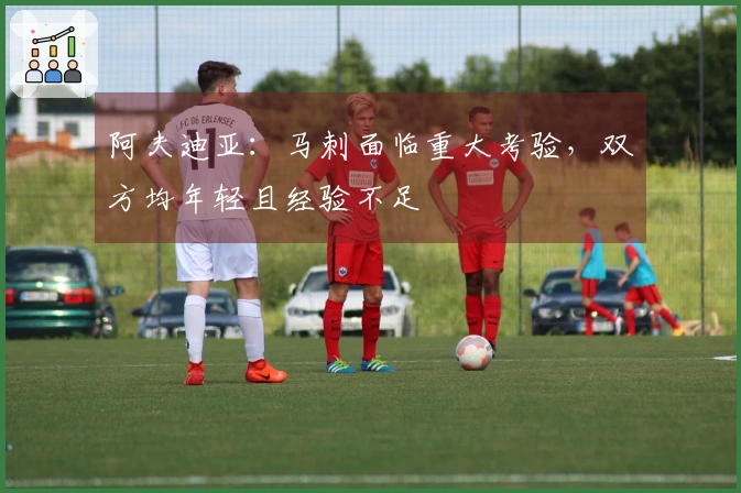 阿夫迪亚：马刺面临重大考验，双方均年轻且经验不足