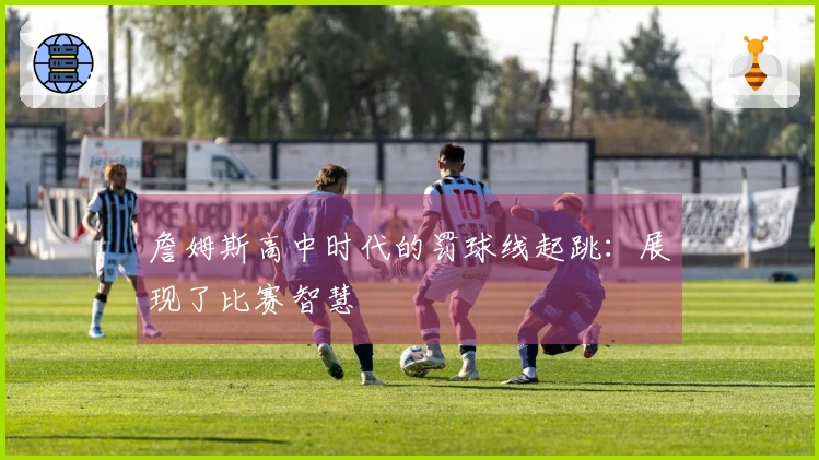 詹姆斯高中时代的罚球线起跳：展现了比赛智慧