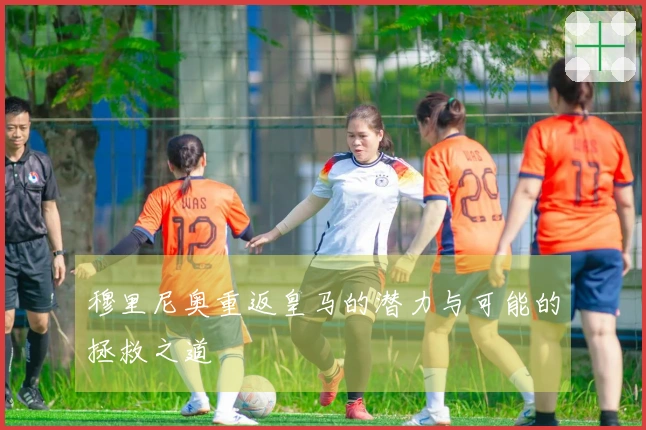 穆里尼奥重返皇马的潜力与可能的拯救之道
