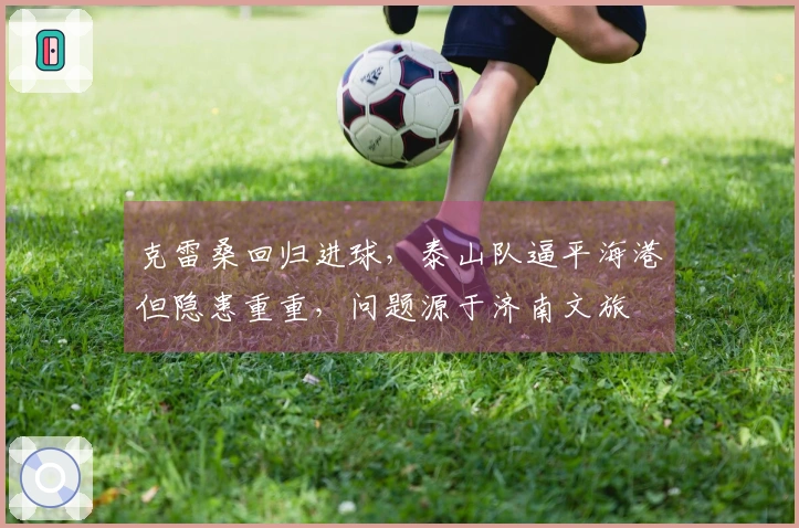 克雷桑回归进球，泰山队逼平海港但隐患重重，问题源于济南文旅