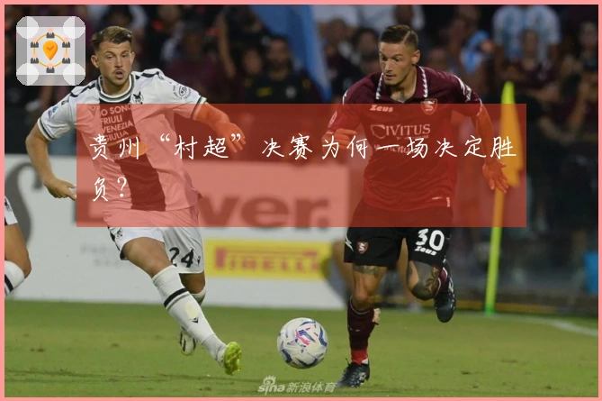 贵州“村超”决赛为何一场决定胜负？
