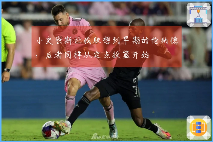 小史密斯让我联想到早期的伦纳德，后者同样从定点投篮开始